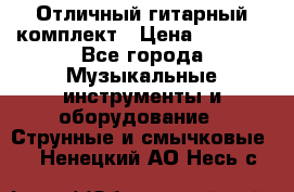 Отличный гитарный комплект › Цена ­ 6 999 - Все города Музыкальные инструменты и оборудование » Струнные и смычковые   . Ненецкий АО,Несь с.